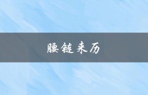 腰链来历（腰链的起源是什么）
