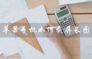 苹果手机如何截屏长图（苹果手机如何截长图聊天记录）