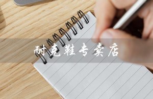 耐克鞋专卖店（正品耐克鞋专卖店在哪）