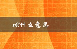xkl什么意思（xkl的含义是什么）