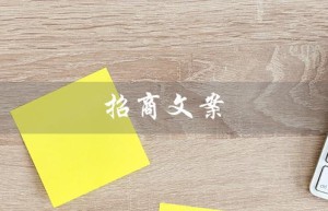 招商文案（招商文案朋友圈素材）