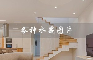 各种水果图片（水果名称及图片是什么）