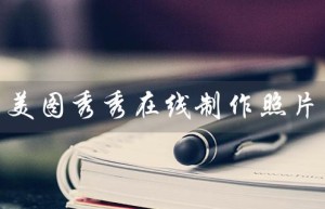 美图秀秀在线制作照片（美图秀秀手机版在线制作照片）