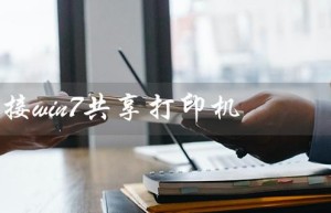 win10连接win7共享打印机