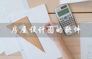 房屋设计图的软件（房屋设计图软件叫什么）