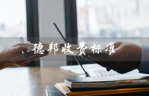 德邦收费标准（德邦收费标准是多少）