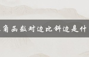 三角函数对边比斜边是什么（三角函数是什么）