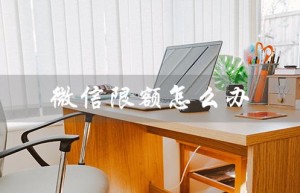 微信限额怎么办（微信限额如何提升）