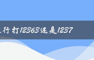 投诉银行打12363还是12378（如何最狠狠地投诉银行）
