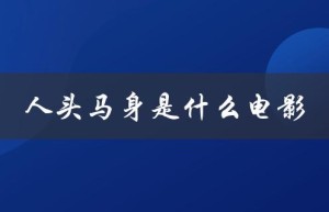 人头马身是什么电影（电影中有人头马身是什么）