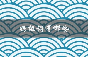 妈组词有哪些（妈有哪些组词）