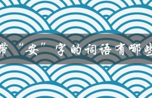 带“安”字的词语有哪些（有哪些带安字的词语）