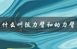 什么叫阻力臂和动力臂（什么是阻力运动）