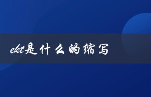 ekt是什么的缩写（解释ekt的含义）