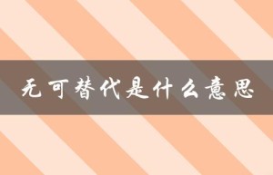 无可替代是什么意思（手足情深的含义是什么）
