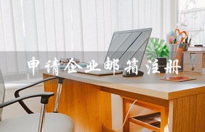 申请****注册（如何申请****）