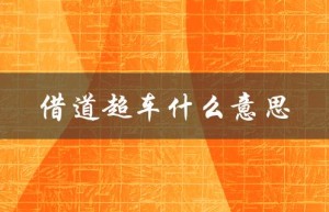 借道超车什么意思（什么是借道超车）