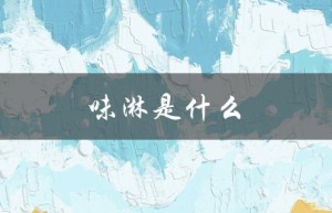 味淋是什么（味淋是何种调料）
