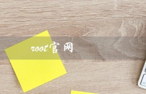 root官网（如何在官网下载root）
