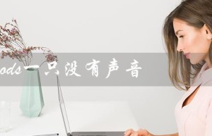 airpods一只没有声音（AirPods无声音修多少）