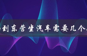 济南到东营坐汽车需要几个小时（济南到东营汽车时刻表查询）