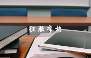 征服李梅（如何征服李梅）