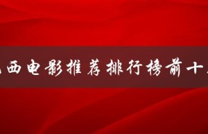 巴西电影推荐排行榜前十名（巴西景点排名前十）