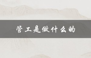 管工是做什么的（电焊管工的工作是什么）