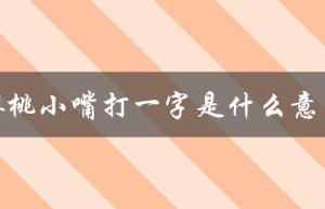 樱桃小嘴打一字是什么意思（樱桃小嘴打一字谜的答案是什么）