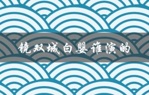 镜双城白婴谁演的（谁是镜双城动漫白婴）