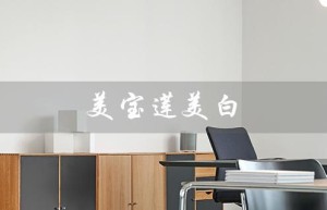 美宝莲美白（美宝莲美白面膜好用吗）