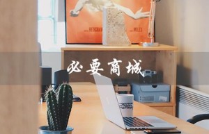必要商城（必要商城app哪里下载）
