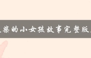 卖火柴的小女孩故事完整版原文（卖火柴的小女孩是谁）