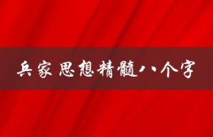 兵家思想精髓八个字（部队激励人心的经典句子是什么）