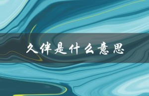 久伴是什么意思（深情久伴的意思是什么）