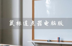 鼠标连点器电脑版（鼠标连点器电脑版免费）