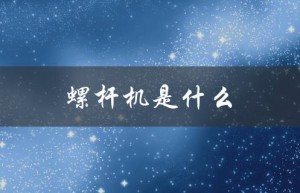 螺杆机是什么（螺杆机是什么）