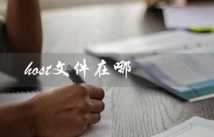 host文件在哪（host文件配置在哪）