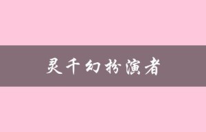 灵千幻扮演者（谁是灵千幻扮演者）