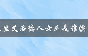 基里艾洛德人女巫是谁演的（揭秘女演员身份）