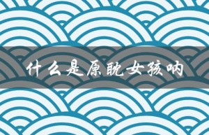 什么是原耽女孩呐（原耽女孩的骄傲是什么）