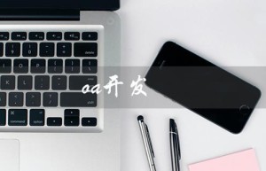 oa开发（OA开发需要哪些技术）