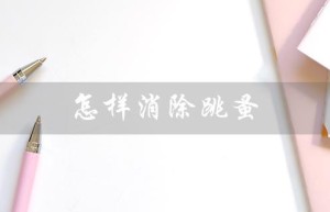 怎样消除跳蚤（消除跳蚤臭虫的方法是什么）