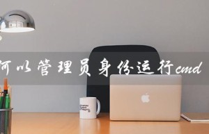 如何以管理员身份运行cmd（win7如何以管理员身份运行cmd）