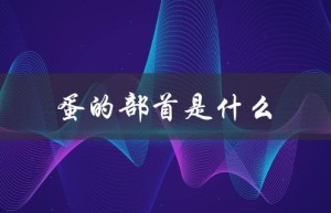 蛋的部首是什么（蛋的部首是什么怎么读）