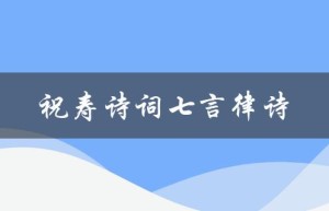祝寿诗词七言律诗（八十祝寿七言律诗是什么）