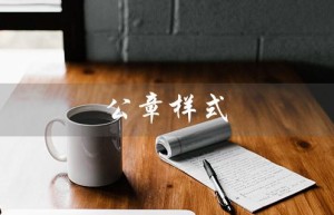 公章样式（公章样式规定是什么）