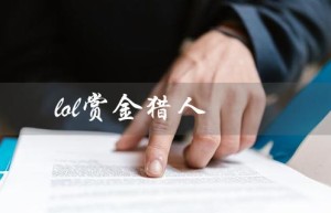lol赏金猎人（LOL赏金猎人出装顺序是什么）