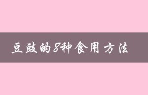 豆豉的8种食用方法（麻辣豆豉怎么吃）
