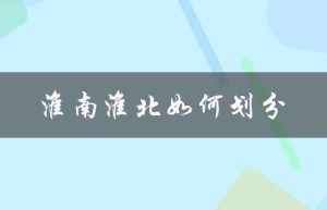 淮南淮北如何划分（淮南淮北划分标准是什么）